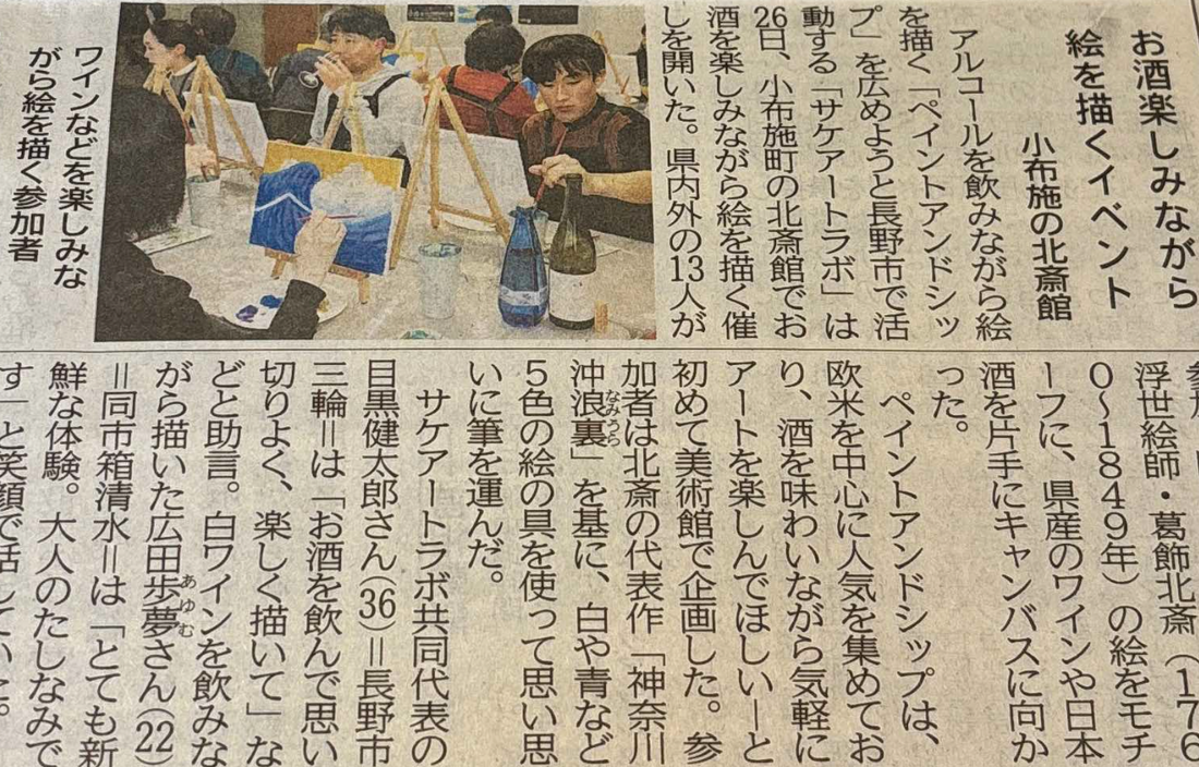 信濃毎日新聞様にご紹介いただきました｜SAKE ART LAB.