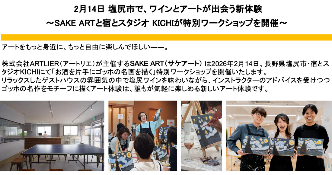 プレスリリース：2月14日 塩尻市で、ワインとアートが出会う新体験