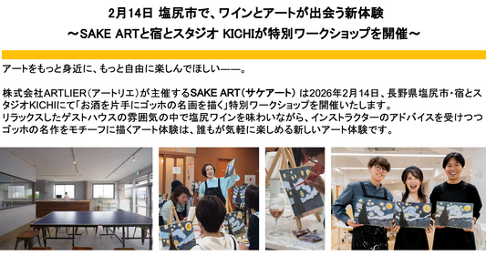 プレスリリース：2月14日 塩尻市で、ワインとアートが出会う新体験