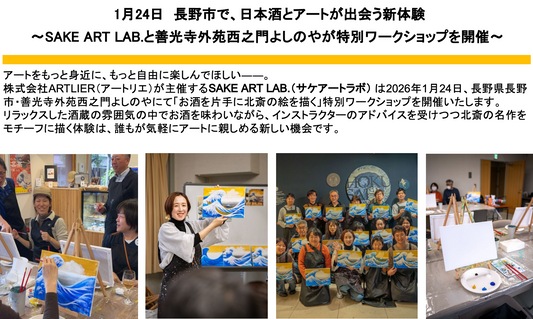 プレスリリース：1月24日 長野市で、日本酒とアートが出会う新体験