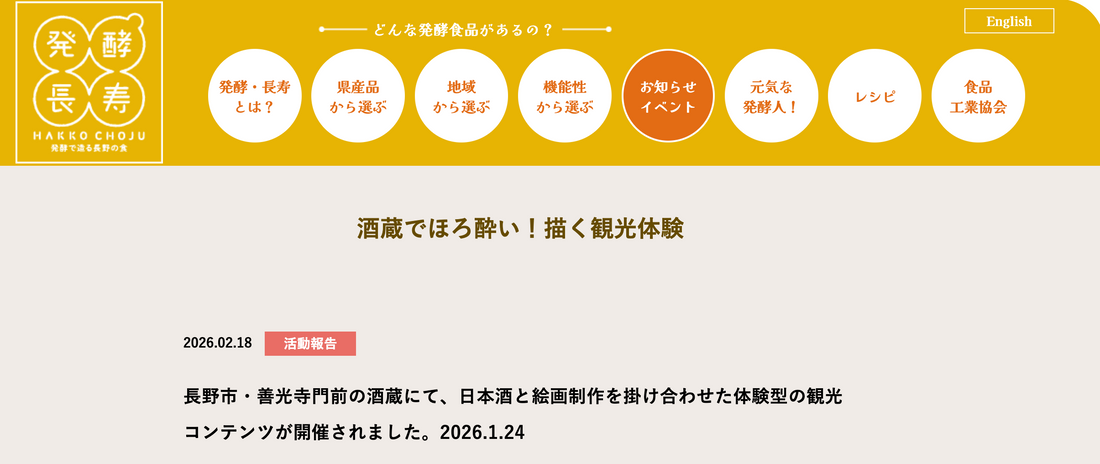 長野県と関連機関が連携して運営する「発酵長寿」に掲載いただきました