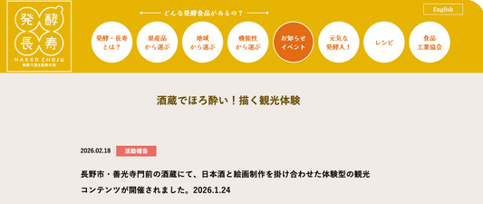 長野県と関連機関が連携して運営する「発酵長寿」に掲載いただきました