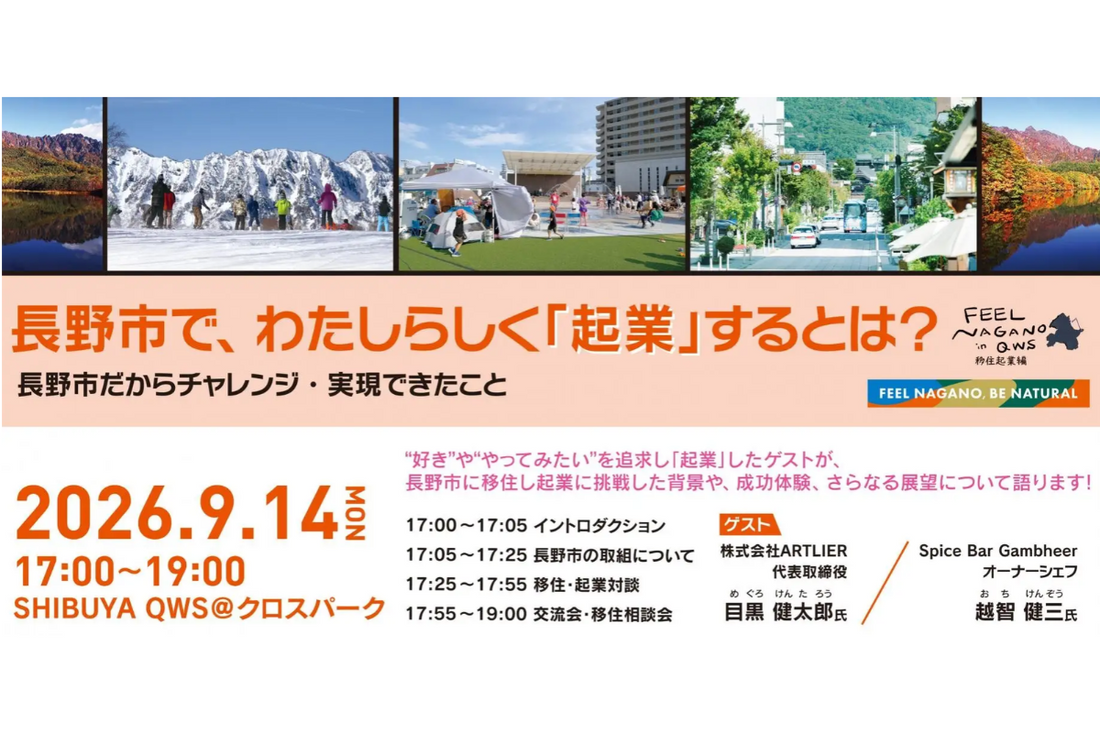 【登壇】長野市が主催する「FEEL NAGANO in QWS ～移住起業編～」登壇いたしました