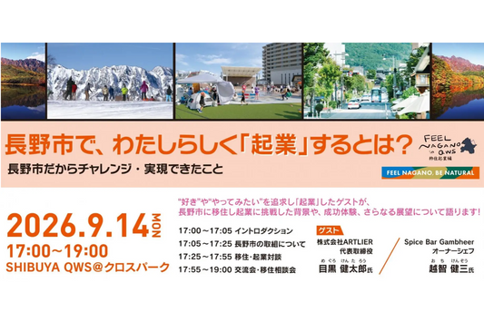 【登壇】長野市が主催する「FEEL NAGANO in QWS ～移住起業編～」登壇いたしました