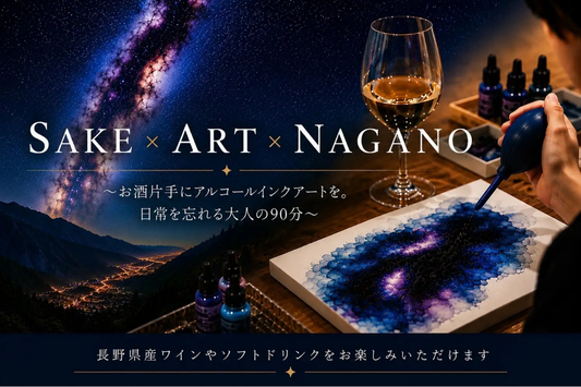 【プレスリリース】長野県主催の体験型アートイベントにSAKE ARTが企画・運営に協力します