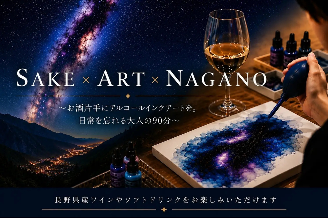 【プレスリリース】長野県主催の体験型アートイベントにSAKE ARTが企画・運営に協力します